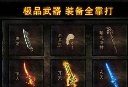 传奇私服1.76复古版:屠龙刀获取全攻略,新手与老玩家的装备效率对决谁胜一筹? 传奇私服1.76复古版:屠龙刀获取全攻略,新手与老玩家的装备效率对决谁胜一筹?